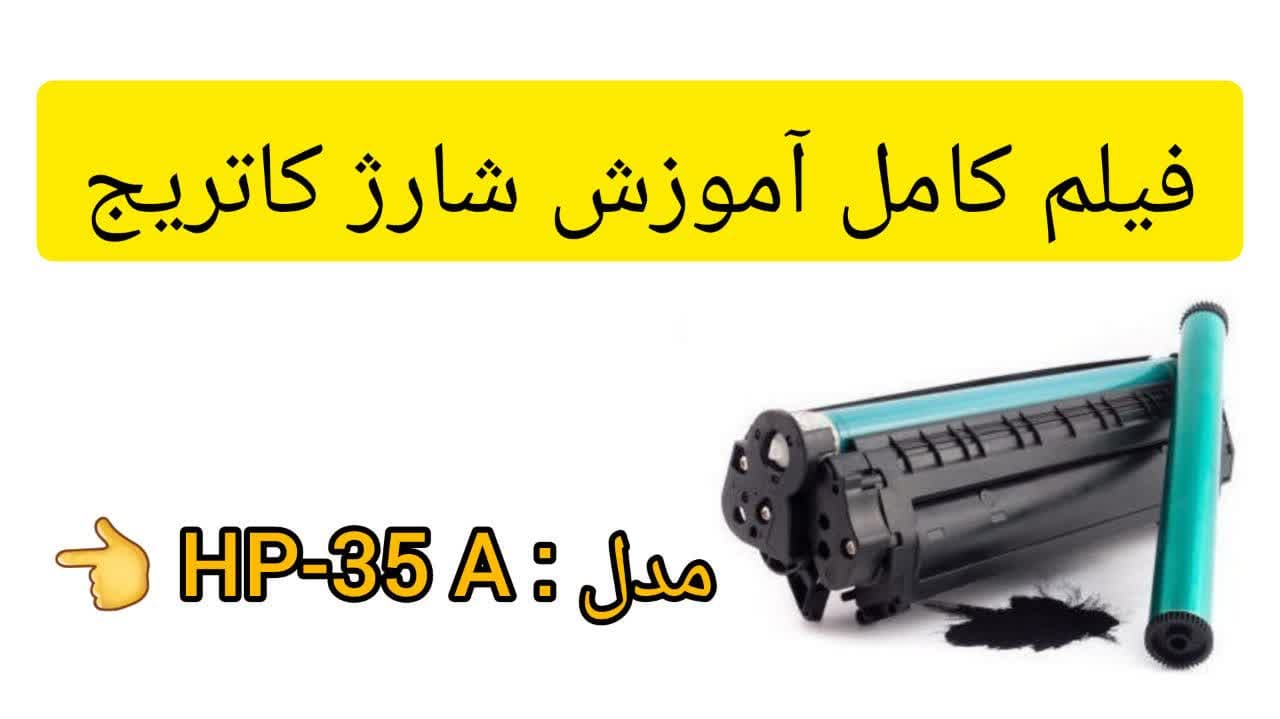 کارتریج لیزری اچ پی مدل HP 85A طرح