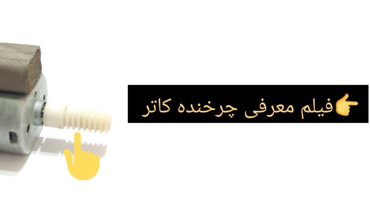 چرخ دنده مارپیچی کاتر بیکسولون
