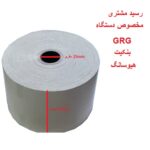 رول رسید مشتری خودپرداز ATM هانسول