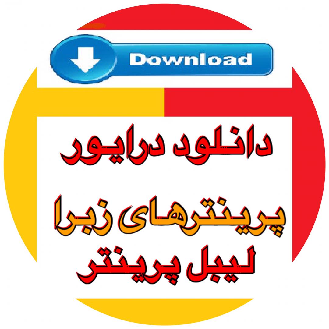 دانلود درایور - Download Driver