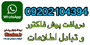 تماس با فروشگاه بیکسلون